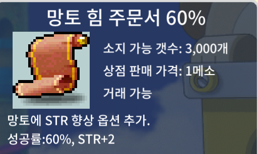 망힘60. 망토 힘 주문서 60% / 90만 / 3장 보유. / https://open.kakao.com/o/st5AbV0f