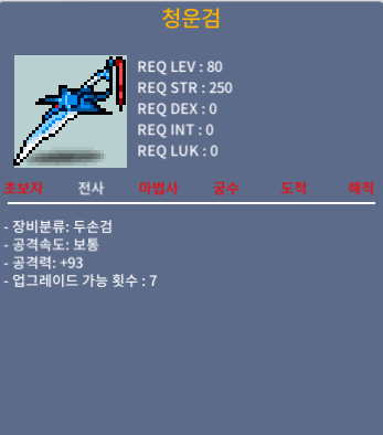청운검 / 800만메소 / 3상옵 공 93 / 채팅주세요 바로 거래가능
