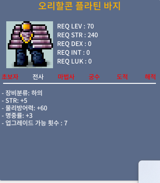 오리할콘플라틴바지 / 400만 / 힘5 명3 합8 / 채팅 주세요