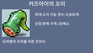 커즈아이의 꼬리 / 0.1 / 300개 / 채팅 또는 쪽지