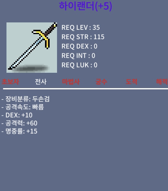 하이랜더 중옵 명5작 450 하랜 / 450만메소 / 덱10/공60/명15