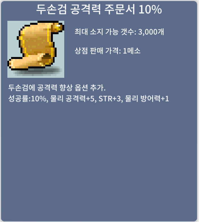 두손검 공격력 주문서 10% 10만 ㅍㅍ 2장 있어요 / 10만