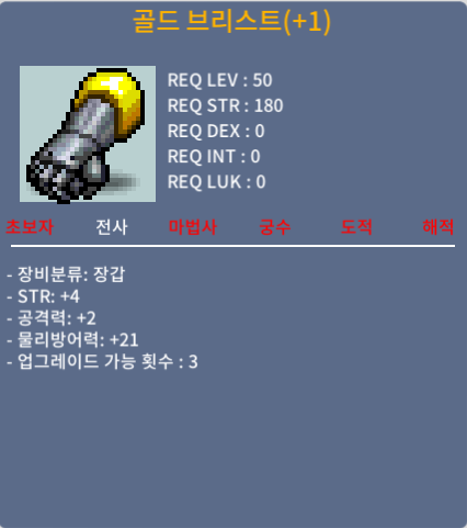 골드브리스트 / 60 / 힘4 공2 업횟3