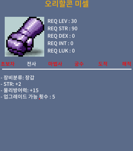 전사 오리할콘 미셀 장갑 힘2 / 100000 / 힘 2 / 채팅주세