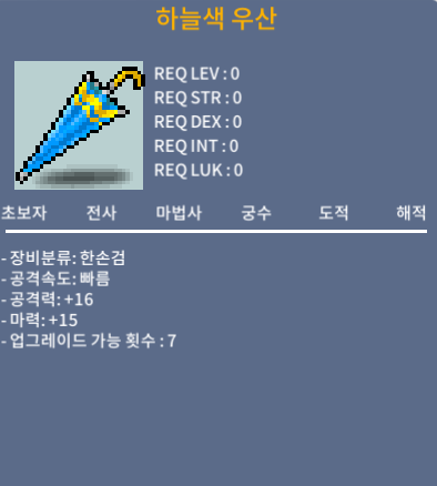 [판매완료]하늘색 우산 / 8 / 마력 15 팝니다.