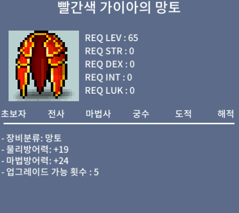[판매완료] 빨간색 가이아의 망토 / 30 / 노작망토