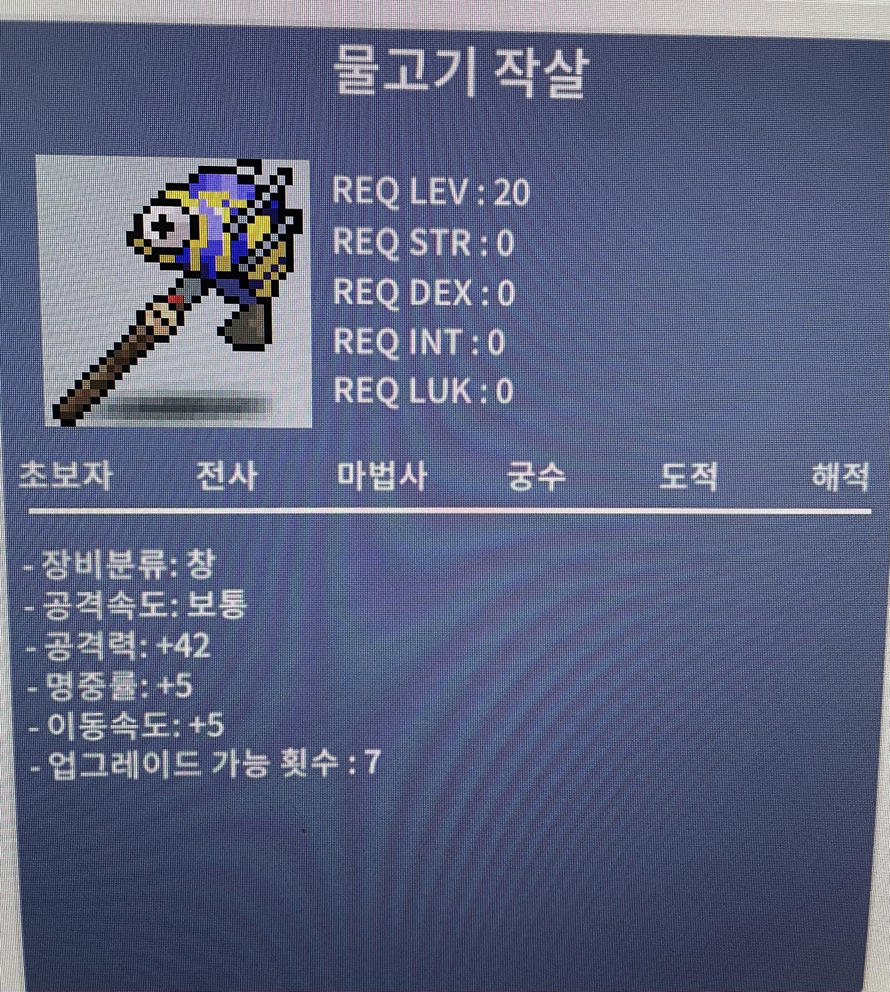 (노작) 물고기 작살 팝니다 / 60 / 공 42 명 5 이속 5 / https://open.kakao.com/o/sAQua7Vf