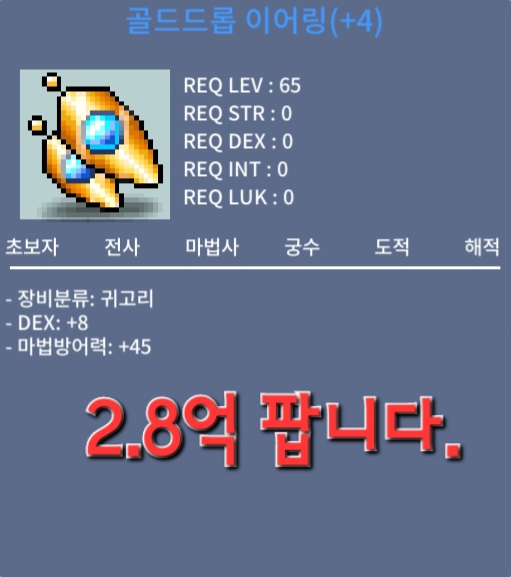 골드드롭 이어링 / 2.8억 / DEX+8 덱8 / https://open.kakao.com/o/soR503Rf