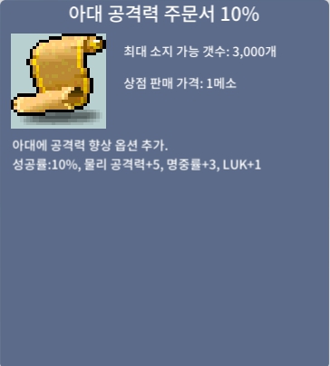 아대 공격력 주문서 10% / 1500 / 1장