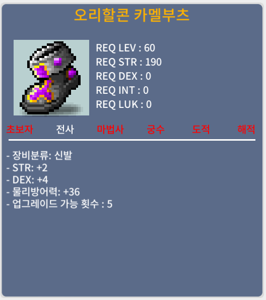 오리할콘 카멜부츠 / 60 / 합6 (힘2 덱4)