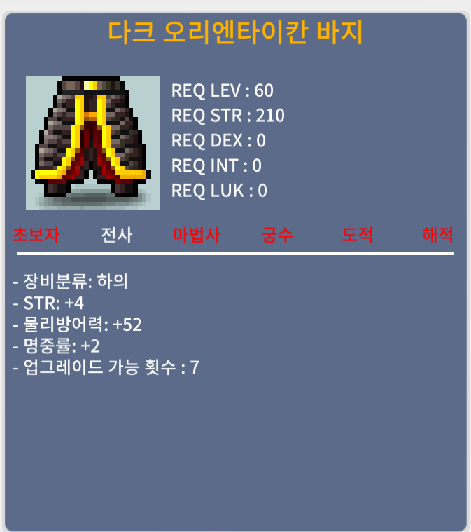 60제 오리엔 타이칸 바지 힘4 명2 백마넌 / 백마넌 / 쪽지or채팅주세요