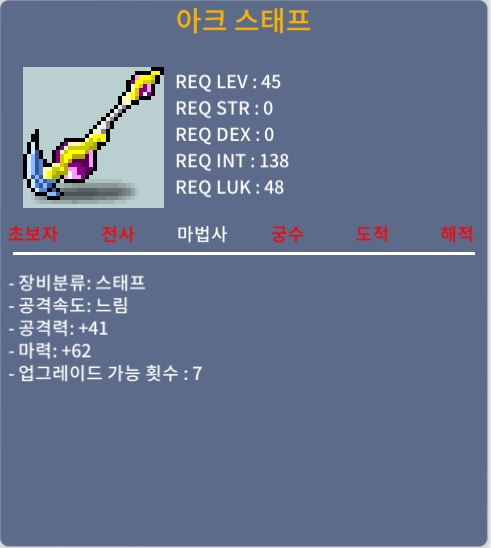 2상옵 아크스태프 / 60만 메소 / 마력 62 / 채팅주세요