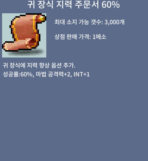 귀장식 지력 주문서 귀지 60퍼 / 200만메소 / 채팅주세요