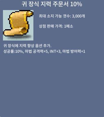 귀 장식 지력 주문서 10% / 개당 1100만 / 4개 있어영 / 채팅 주세용