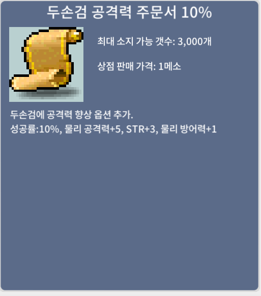 두손검 공격력 주문서 10% / 150,000 / 1개 / 채팅 주세요