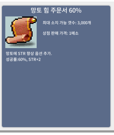 망토 힘 주문서 60% / 3500000 / https://open.kakao.com/o/gDbMr3Tf