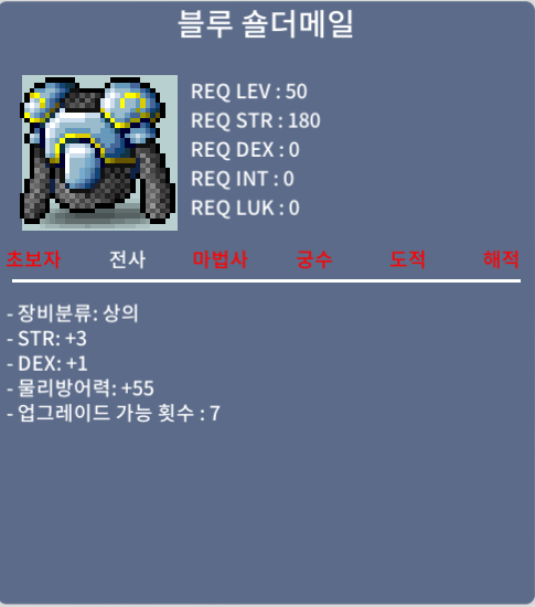 블루 숄더메일 / 16만메소 / 힘3 덱1