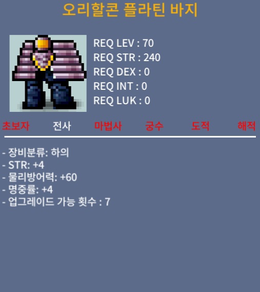 오리할콘 플라틴 바지 / 450만 메소 / 합8(힘4 명4) / 쪽지 및 채팅