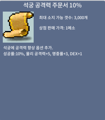 석궁 공격력 주문서 10% 석공10 / 30만 / 7장 / https://open.kakao.com/o/sYyS0AXf