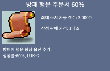 방패 행운 주문서 60% / 420만 메소 / 3장 / 쪽지나 채팅주세여