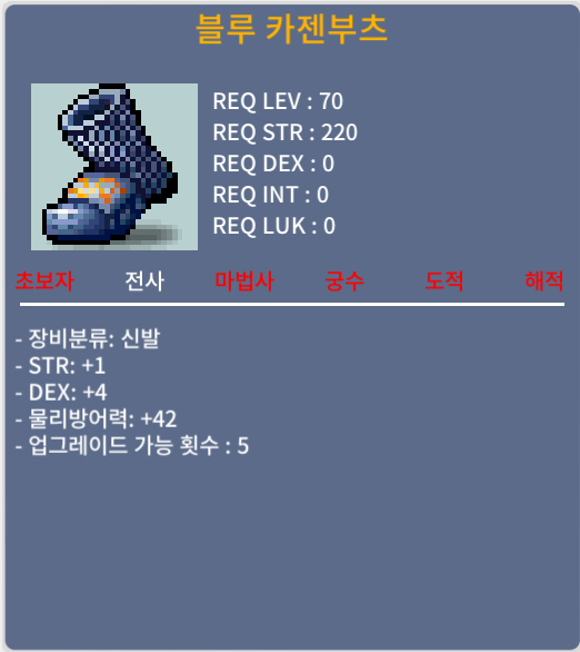 블루 카젠부츠 / 40만 / 합5 힘1덱4