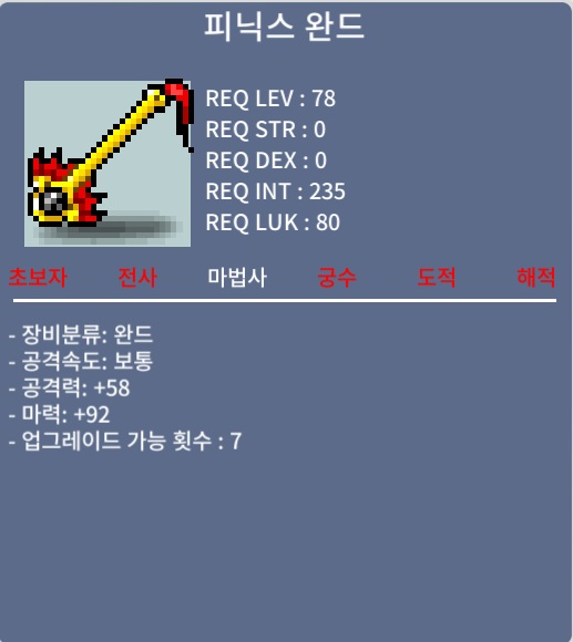 피닉스 완드 / 300만 메소 / 중옵 / 쪽지나 채팅