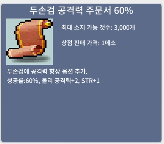 두손검 공격력 주문서 60% / 20 / 두검공 60% / 1장보유 / https://open.kakao.com/o/sxjmRGUf