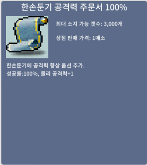 한손둔기 공격력 주문서 100% / 3 / 1