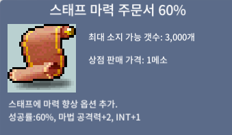 스태프 마력 주문서 60% x3 ㅍㅍㅍ / 75만원 / https://open.kakao.com/o/gjNUUIWf