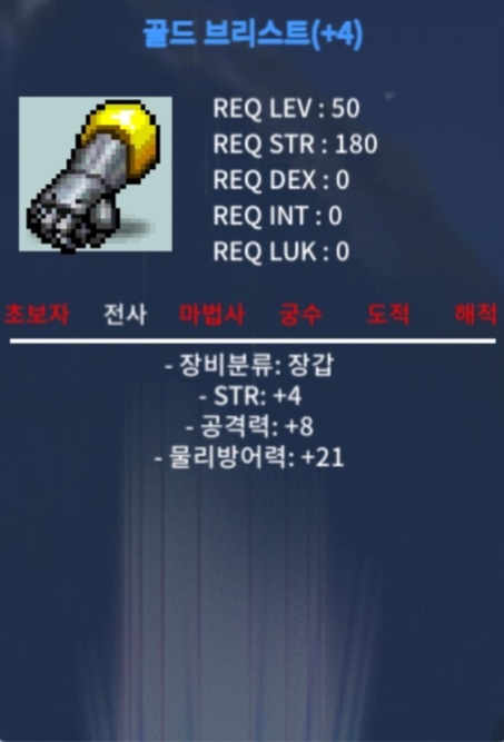 골드 브리스트 / 1800만 메소 / 공8 힘4 / https://open.kakao.com/o/gpXa7S4f