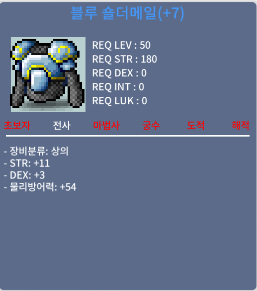 블루 숄더메일 / 400 / 합14 (힘11, 덱3) / 쪽지나 채팅