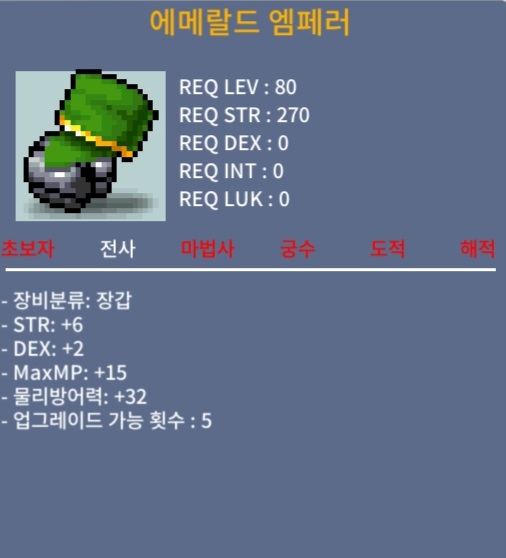 [판매완료] 에메랄드 엠페러 / 합8 / 350 / 80제 전사 장갑