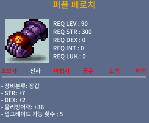 퍼플 페로치 / 1000 / 합9(힘7 덱2) 90제 장갑