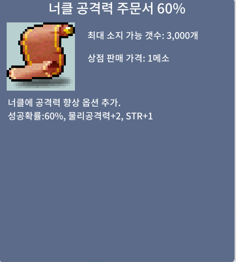 너클공격력주문서 60% / 10만 / 1장