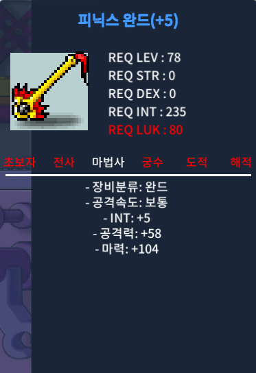 [팝니다] 78제 / 피닉스 완드 / 700 / 합마 109 / 오픈톡 / 700 / https://open.kakao.com/o/svCYCoSf
