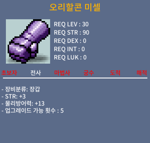 오리할콘 미셀 / 10 / 노작 힘3