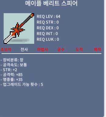 메이플 베리트 스피어 업횟 5남은거 팝니다 1100만 / 1100만 / 01051548670