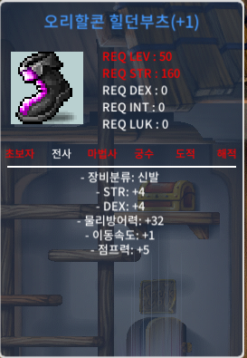 1작 50제 합8 신발 ㅍㅍ / 150 / 힘4 덱4 오리할콘 힐던부츠 / https://open.kakao.com/o/slr3SB9f