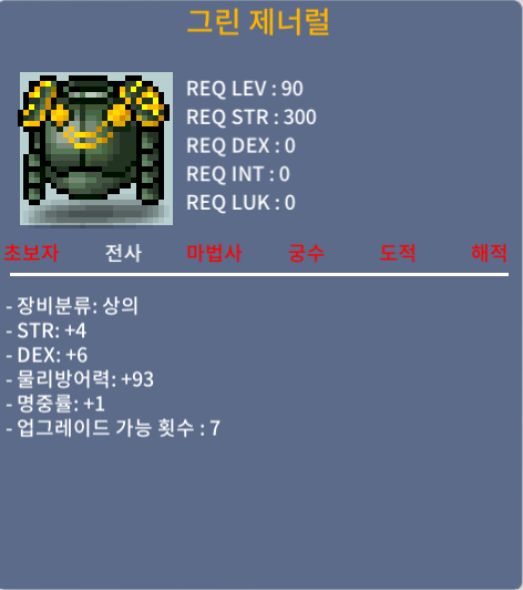 그린제너너럴 / 1,000만 메소 / 합11(힘4, 덱6, 명1) / 댓or 쪽지 부탁드려요