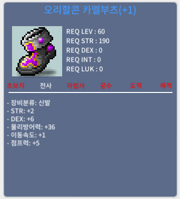 신점1작 합8 오리할콘 카멜부츠 / 700 / 채팅