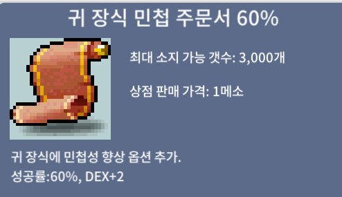 귀 장식 민첩 주문서 60%(귀민60%) / 3850 / ㅍㅍ