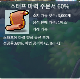 스마60 스태프마력주문서60 / 300000 / 9장 / https://open.kakao.com/o/sKkW7B0f