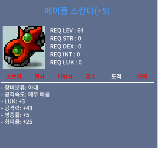 메이플 스칸다 / 5000만 / 5작 3/43 / 채팅주세요