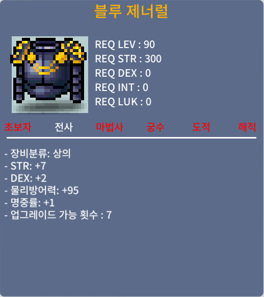 블루 제너럴(90제) / 700 / 합10/힘7 덱2 명중1 / 연락 주세요