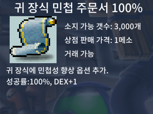 귀민 100% 팜 / 100만 / 4장 귀 장식 민첩 주문서 100% / https://open.kakao.com/o/sPgYhZOf