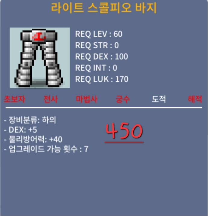 라이트스콜피오바지/450/합5 / 450