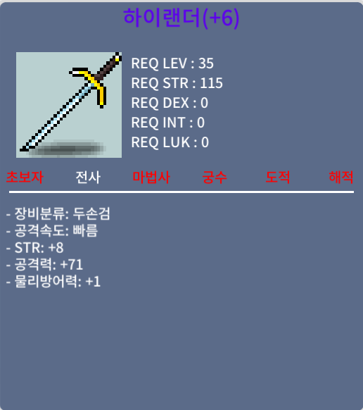 힘8 공격력 71 하이랜더 / 1300만 메소 / 댓글이나 쪽지, 채팅 주세요!