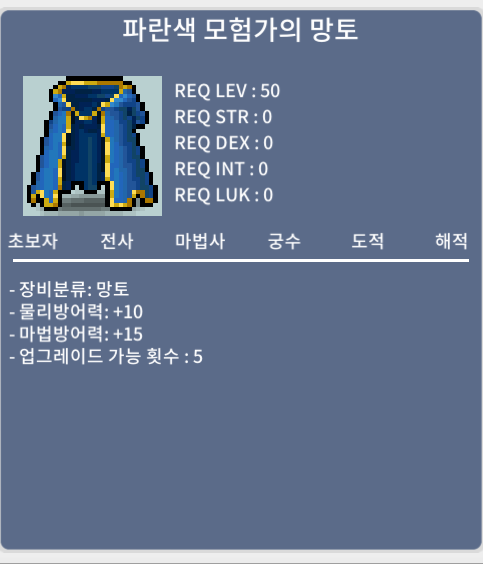 파란색 모험가의 망토 25 ㅍㅍㅍㅍ / 25 / 파모망 / 오픈톡주세요