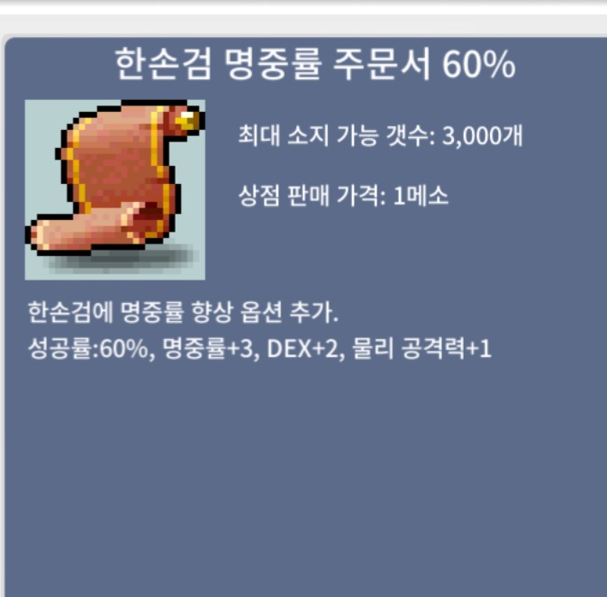 한손검 명중률 주문60퍼 / 1만메소 / 20장 있어용 ㅎㅎ / 채팅주세용 ㅎㅎ