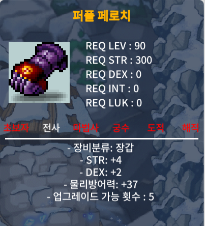 퍼플 페로치 / 85만메소 / 합6(힘4,덱2), 90제 전사 장갑 / https://open.kakao.com/o/s03pTlWf